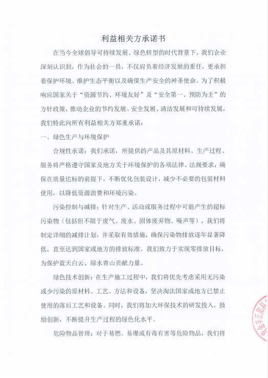 利益相关方承诺书