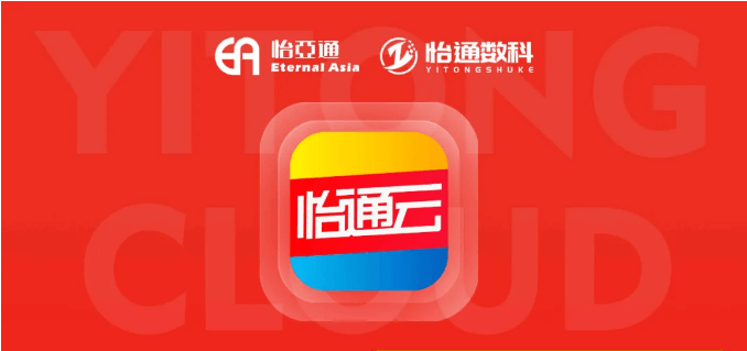 怡通云正式发布：品牌直供，营销收益高，诚邀您加盟！