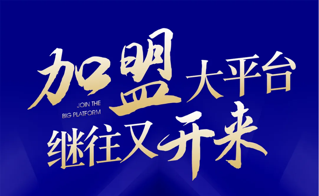 加盟大平台，继往又开来！AG庄闲全球招募合伙人共同做大做强