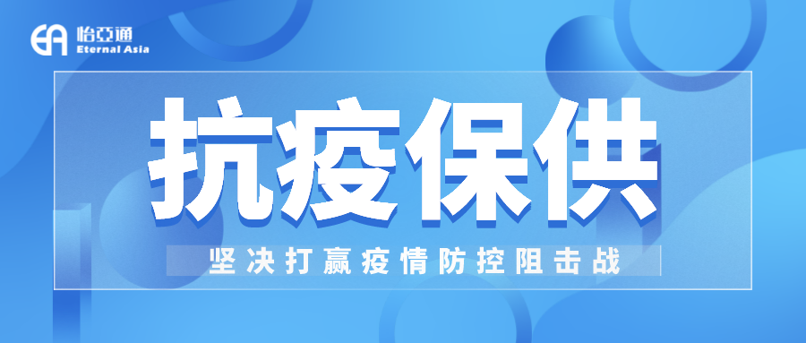 助力民生和医疗物资保供，AG庄闲抗疫救灾一直在线！