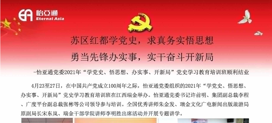 苏区红都学党史，求真务实悟思想；勇当先锋办实事，实干奋斗开新局
