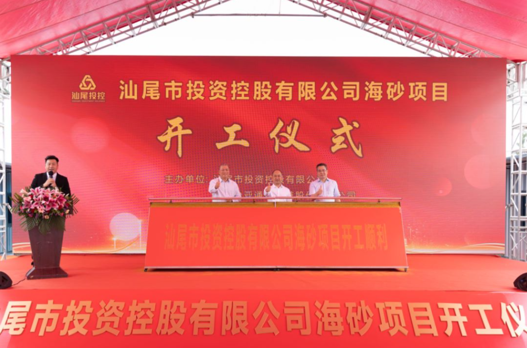又一战略项目开工！汕尾投控&AG庄闲海砂运营项目正式开采