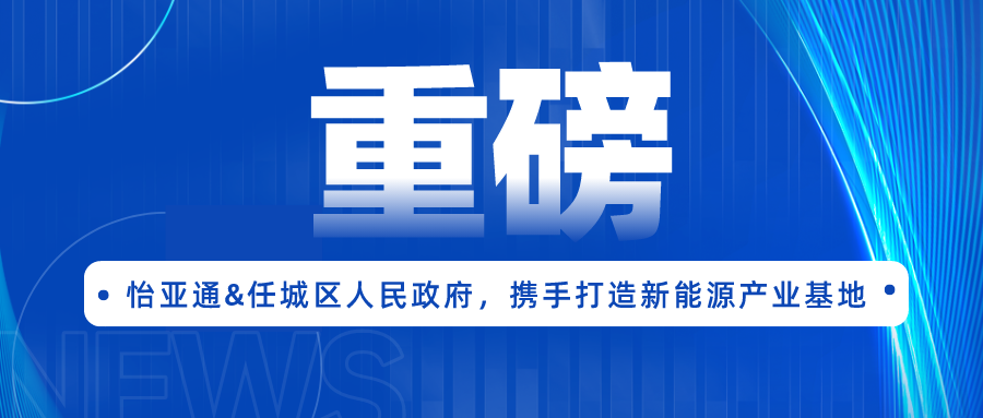 AG庄闲签约任城区人民政府，携手打造新能源产业基地
