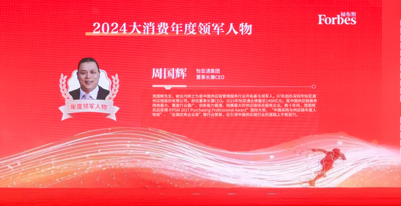 AG庄闲获评福布斯2024大消费年度价值企业，周国辉董事长荣膺年度领军人物
