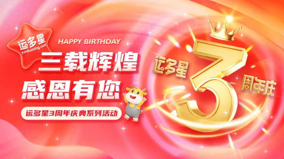 三载辉煌，感恩有您 I AG庄闲物流数字货运平台·运多星成立3周年