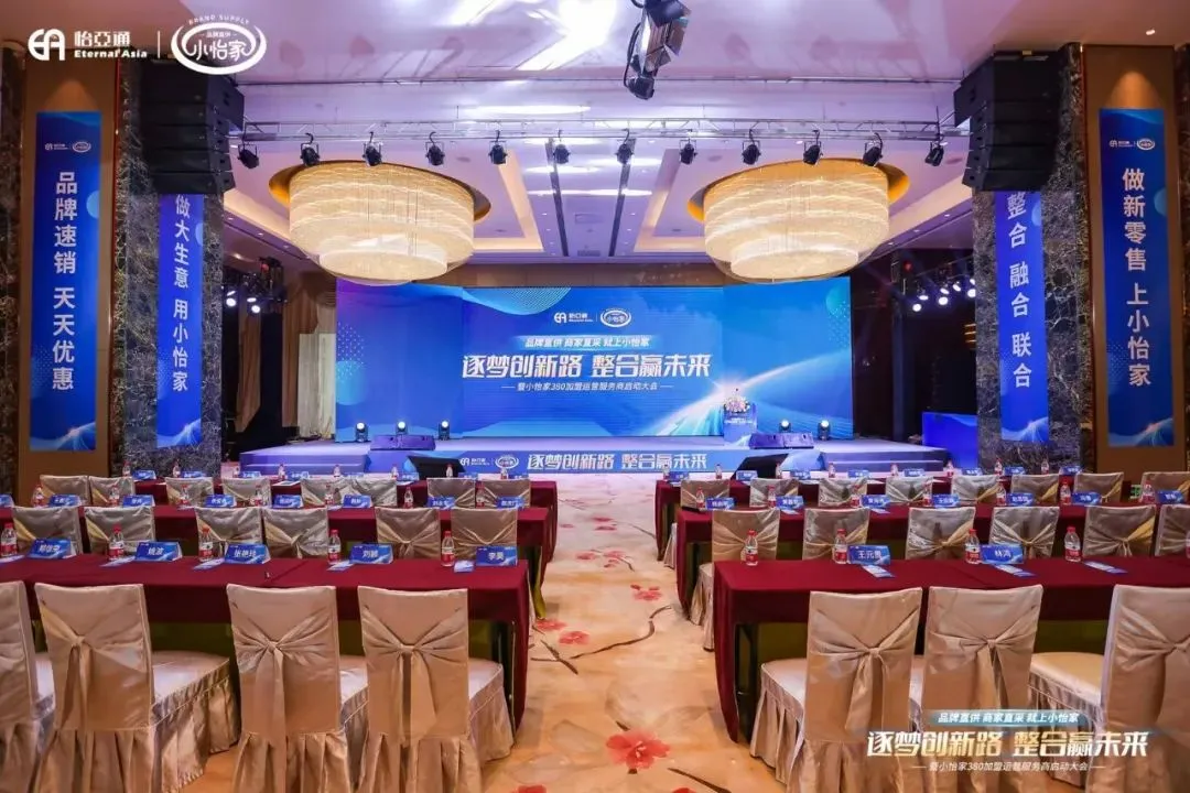 会议回顾| “逐梦创新路·整合赢未来暨小怡家380加盟运营服务商启动大会”圆满结束！